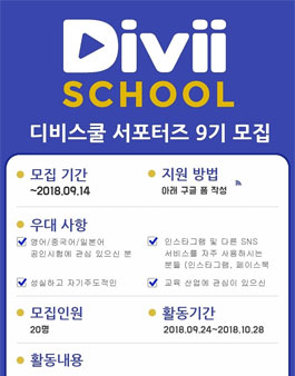 디비스쿨 마케팅 서포터즈 9기 모집.