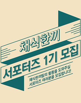 채식한끼 서포터즈 1기 모집.