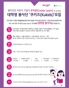2018년 9월 흥국생명-JA 쿠키런(Cookie Learn) 프로그램 대학생 봉사단 모집.