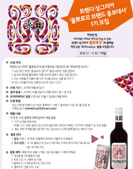 트렌디 상그리아 풀뽀로꼬 브랜드 홍보대사 모집.