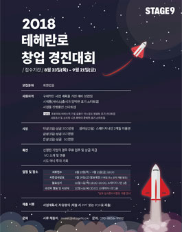 2018 테헤란로 창업 경진대회.