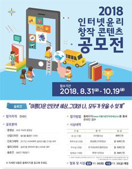 2018 인터넷윤리 창작콘텐츠 공모전.