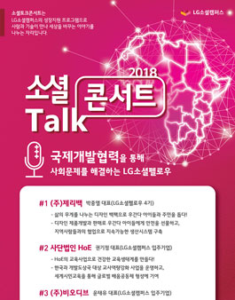 LG소셜캠퍼스 9월 소셜토크콘서트.