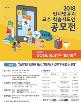 2018 인터넷윤리 교수·학습지도안 공모전.