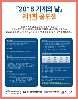 2018 기계의 날 제1회 공모전.