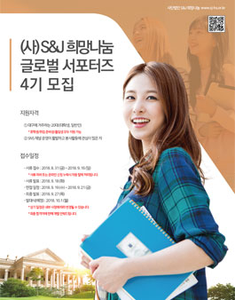 S&J 글로벌 서포터즈 4기(일반) 모집.