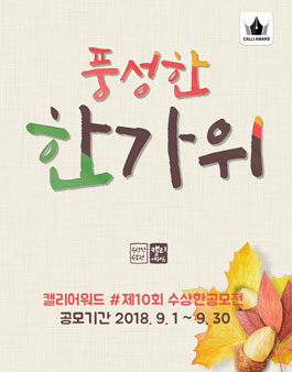 제 10회 수상한 공모전 (캘리그라피).
