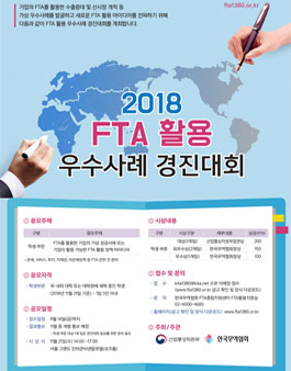 2018 FTA 활용 우수사례 경진대회(기간연장)