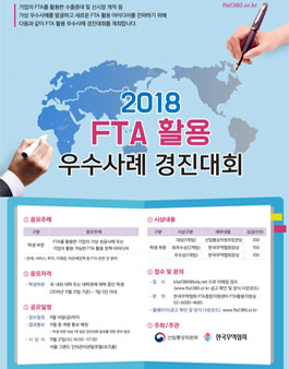 2018 FTA 활용 우수사례 경진대회(기간연장).