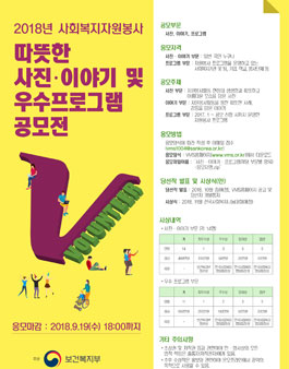2018년 사회복지자원봉사 따뜻한 사진·이야기·프로그램 공모전.