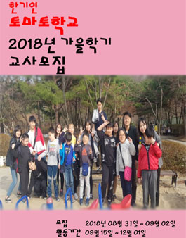 2018 토마토학교 발달장애아동들과 함께하는 자원봉사교사 모집(회비있음).