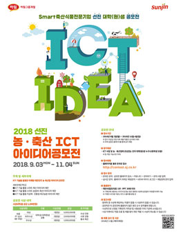 2018 선진 농,축산 ICT 아이디어 공모전.