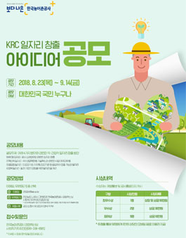 농어촌공사 KRC 일자리 창출 아이디어 공모전.
