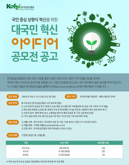 한국임업진흥원 국민 중심 상향식 혁신을 위한 대국민 혁신 아이디어 공모전.