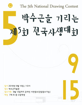 박수근을 기리는 제5회 전국사생대회.