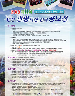 제11회 안산관광사진 전국공모전.