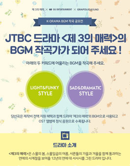 JTBC 드라마 제3의 매력 BGM 작곡 공모전.