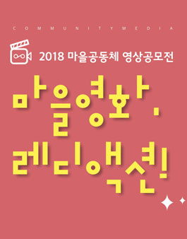 2018 마을공동체 영상공모전.