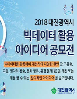 2018 대전광역시 빅데이터 활용 아이디어 공모전