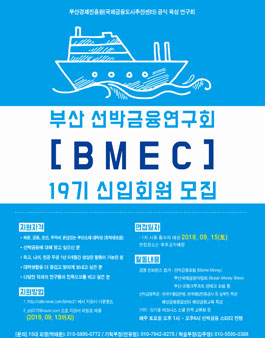 부산선박금융연구회(Busan Maritime Expert Club) 19기 신입회원 모집.
