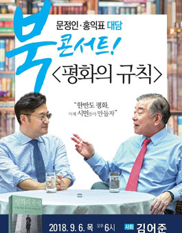 북콘서트 <평화의 규칙> 더불어민주당 홍익표 주최.