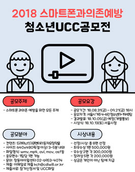 2018 스마트폰과의존예방 청소년 UCC공모전.