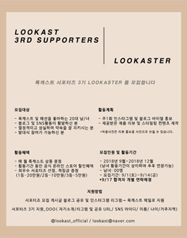 룩캐스트 LOOKAST 서포터즈 3기 모집.