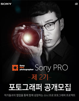 소니 제2회 소니 PRO 포토그래퍼 모집.