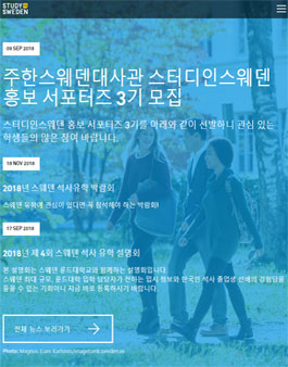 주한스웨덴대사관 스터디인스웨덴 홍보 서포터즈 3기 모집.