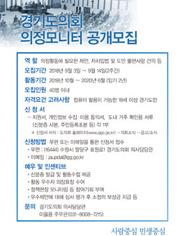경기도의회 의정모니터 모집.