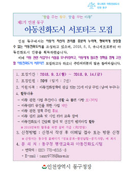 제1기 인천 동구 아동친화도시 서포터즈 모집.