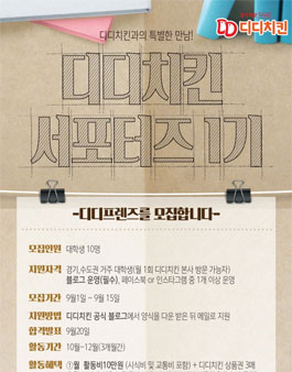 디디치킨 디디프렌즈 1기 모집.