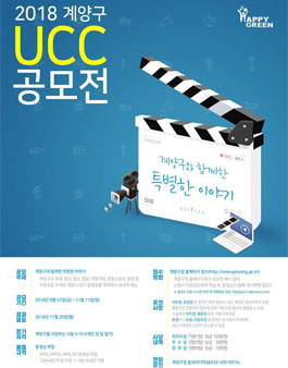 제4회 사랑한다, 계양구야 UCC 공모전.