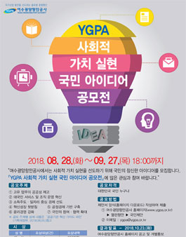 여수광양항만공사 YGPA 사회적 가치 실현 국민 아이디어 공모전.