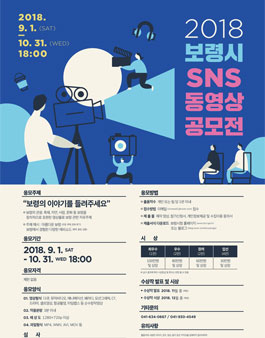 2018 보령시 SNS 동영상 공모전.