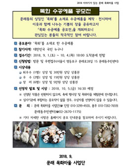 2018 목화 수공예품 공모전.