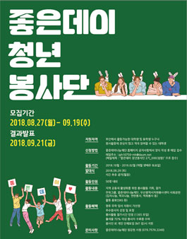 좋은데이 청년봉사단 2기 모집.