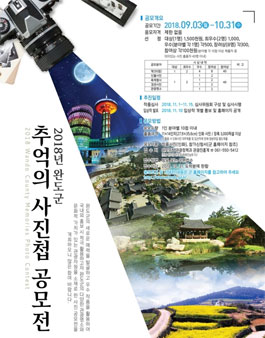 2018년 완도군 추억의 사진첩 공모전.