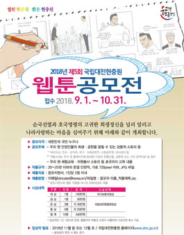 2018년도 제5회 국립대전현충원 전국 웹툰 공모전.