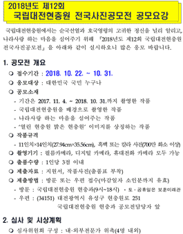 2018년도 제12회 국립대전현충원 전국 사진공모전.