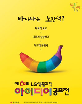 제 20회 LG생활과학 아이디어 공모전.