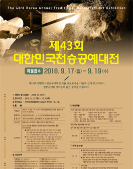 제43회 대한민국전승공예대전.