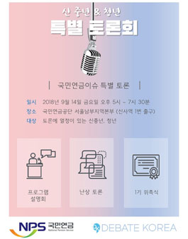 국민연금x디베이트코리아 사회 이슈 토론 팟캐스트 2기 모집.
