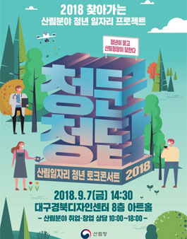 산림일자리 토크콘서트 2018 산림청 청문청답 in 대구.