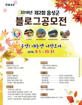 2018년 제2회 음성군 블로그 공모전.