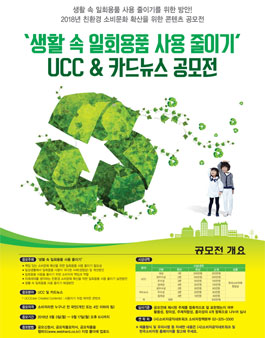 친환경 소비문화 확산을 위한 콘텐츠 공모전.