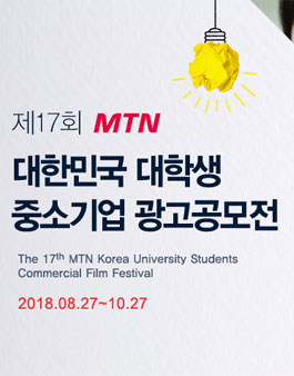 제17회 MTN 대학생 중소기업 광고공모전.