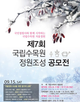 제7회 국립수목원 정원조성 공모전.