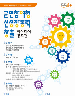 군민참여 완주발전 및 신성장동력 창출 군민아이디어 공모전.