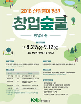 2018 산림분야 청년 창업 숲쿨(Sup-chool).